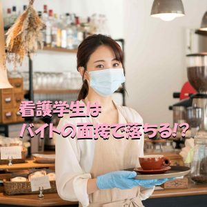 看護学生にバイトは無理？！面接で落ちる理由とは